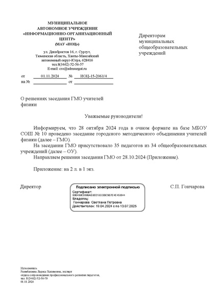 Файл:ИОЦ-15-2061 О решениях заседания ГМО учиетлей физики № 1.pdf