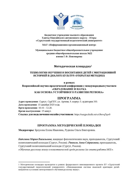 Файл:Методическая площадка СурГПУ по РЯ ДМ ИЯ 13 декабря 2025.pdf