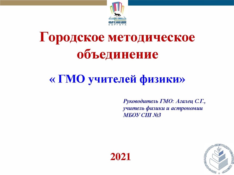Файл:Отчет ГМО физика ИТОГ 2020-21.pdf