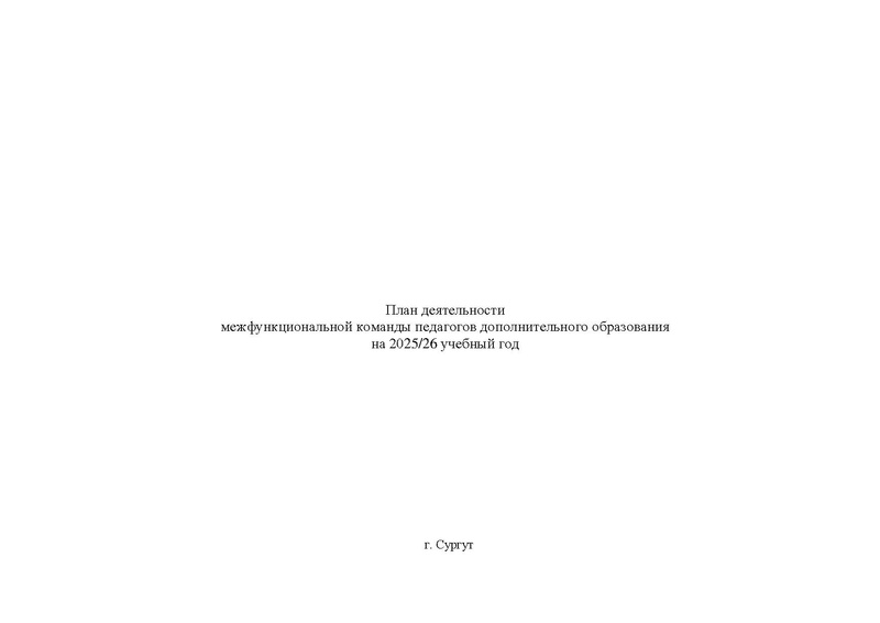Файл:Плана работы МК педагогов доп. образования на 2025-2026 уч. год.pdf