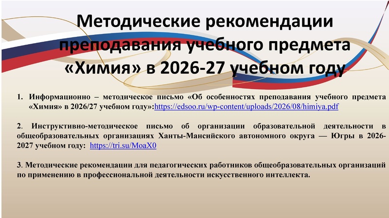 Файл:Преподавание химии в 26-27 учебном году.pdf