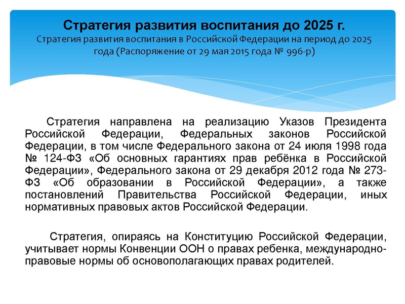 Файл:2. Cтратегия развития воспитания до 2025 года.pdf