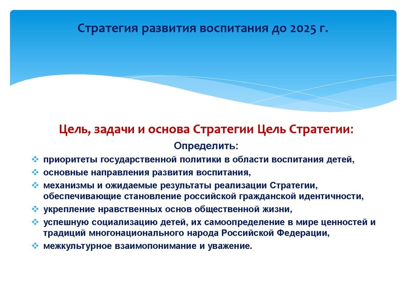 Файл:2. Cтратегия развития воспитания до 2025 года.pdf