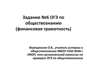 Верещагина О.В. Задание №6 ОГЭ по обществознанию.pdf