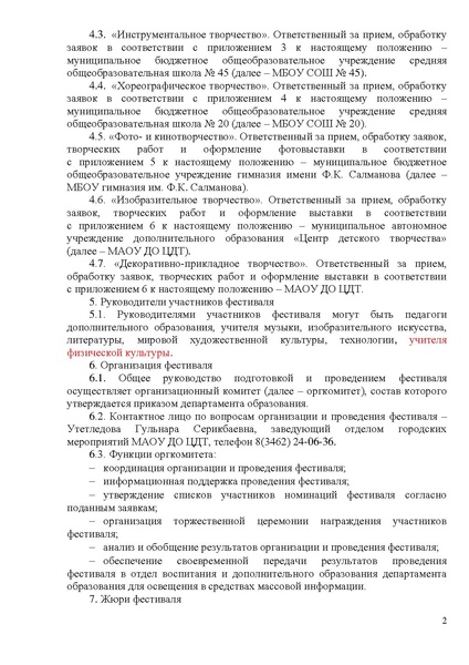 Файл:ПРОЕКТ ПОЛОЖЕНИЯ Фестиваль Радуга детства весна 2021.pdf