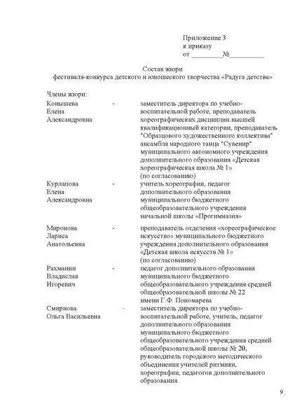 Файл:ПРОЕКТ ПОЛОЖЕНИЯ Фестиваль Радуга детства весна 2021.pdf