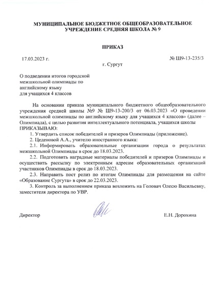 Файл:Приказ о подведении итогов городской мешкольной олимпиады по ангийскому языку для учащихся 4 классов.pdf