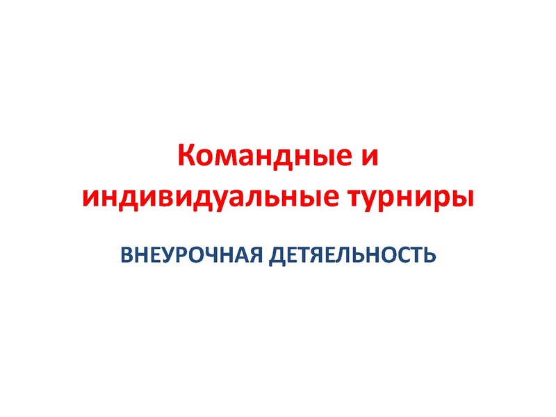 Файл:ТУРНИРЫ.pdf