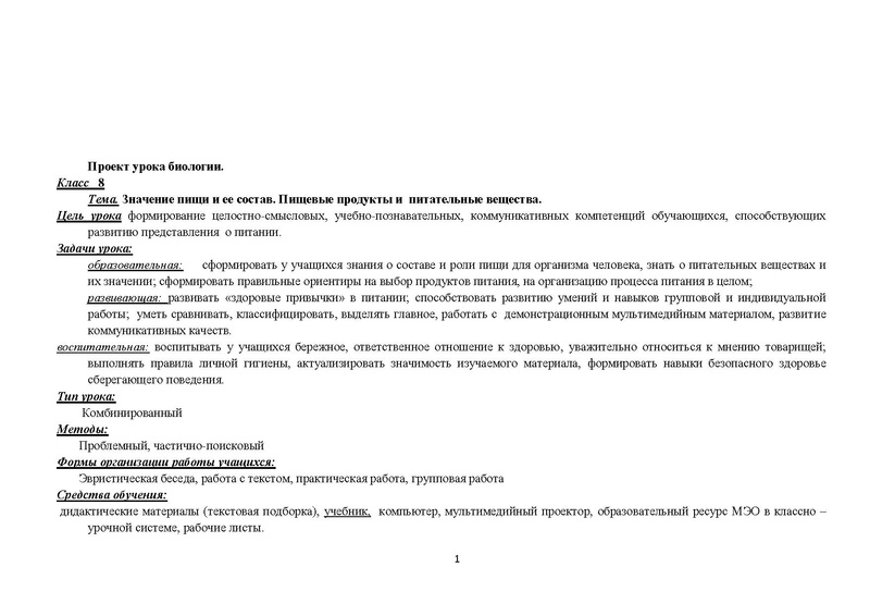 Файл:Технологическая карта урока Продукты питания и питательные вещества.pdf