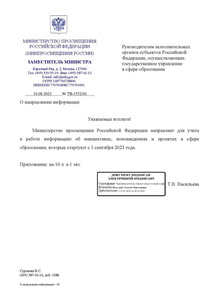 Файл:TV-1552 03 ot 10.08.2023 Все новое в 2023.pdf