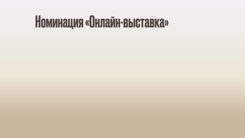 Файл:Анализ работ конкурсов.pdf
