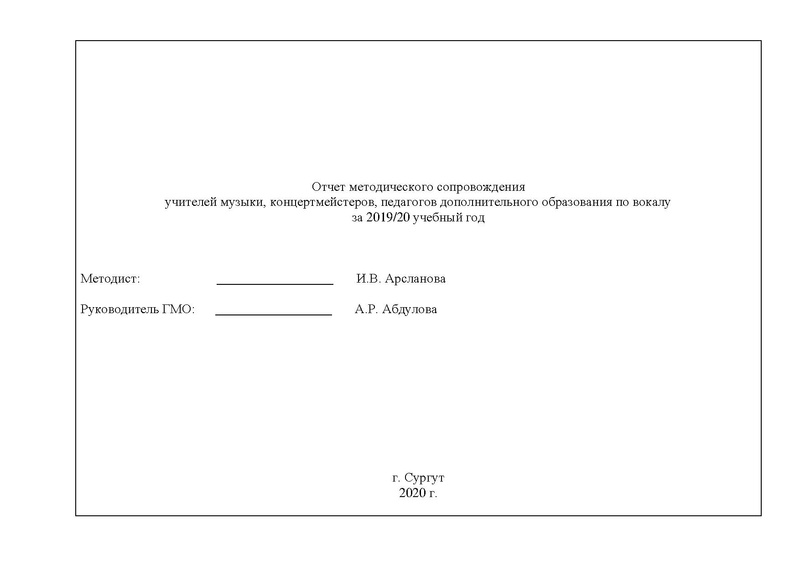 Файл:Отчет ГМО учителей музыки 2019-2020 год с корректировками.pdf