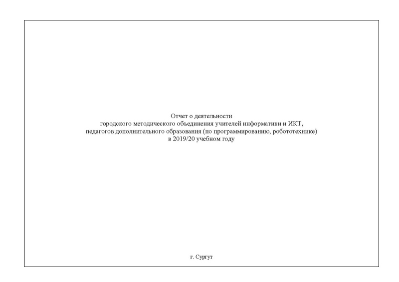 Файл:Отчет на сайт ГМО информатиков 15.05.2020.pdf