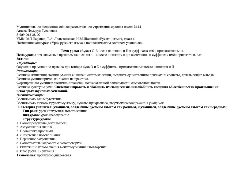 Файл:Урок русского языка Буквы О-Е после шипящих и Ц в суффиксах имён прилагательных Агаева И.Г..pdf