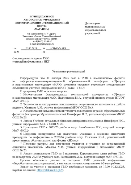 Файл:ИОЦ-15-2455 О проведении заседания ГМО № 2 11.12.2025.pdf