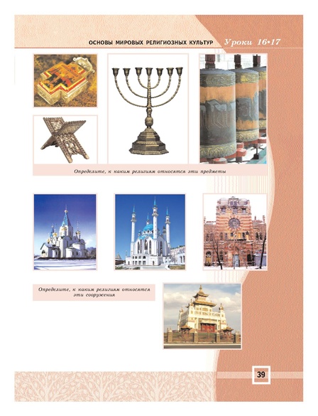 Файл:Основы мировых религиозных культур (учебник 4-5 класс).pdf