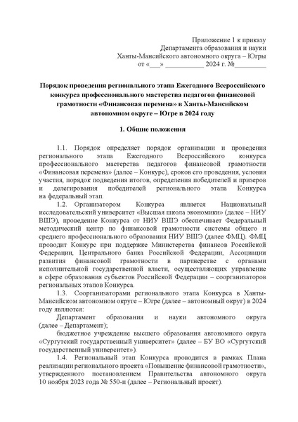 Файл:Приложение 1 Приказ ДОиН ХМАО.pdf