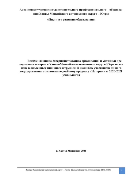 Файл:1. MР по препадованию предмета История.ЕГЭ 2021 2.pdf