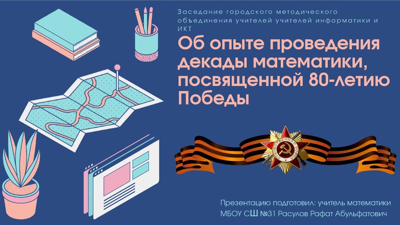 Файл:Ob opyte provedennia dekady matematiki Rasulov R A.pdf