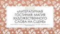 ЛИТ ГОСТИНАЯ.pdf