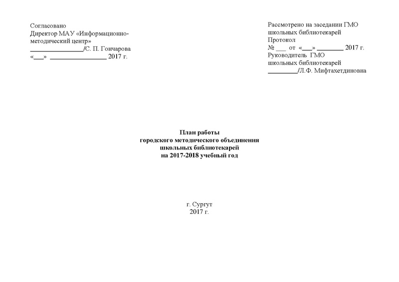 Файл:План работы ГМО школьных билиотекарей на 2017-2018 учебный год.PDF