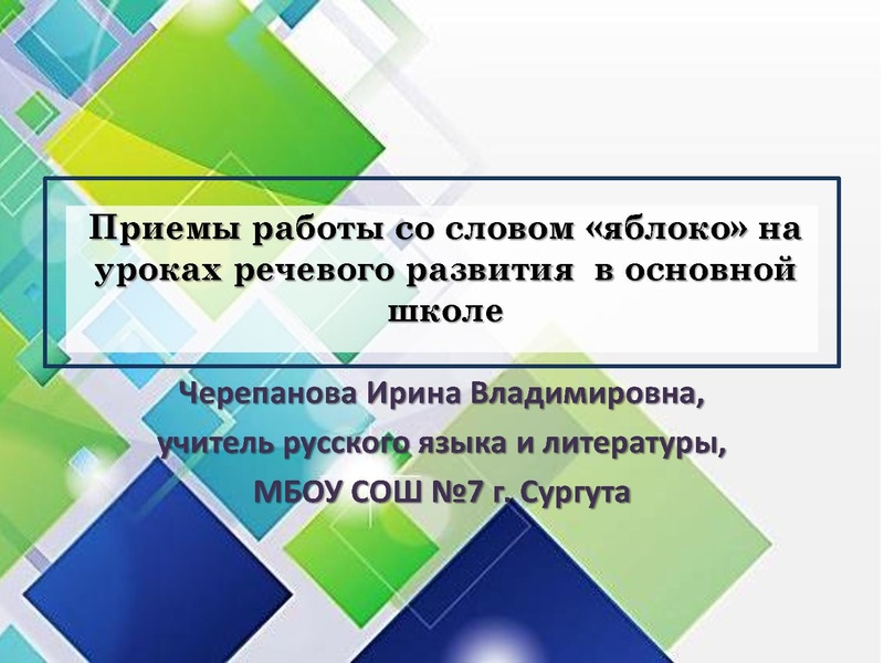 Файл:Приемы работы со словом «яблоко» на уроках речевого развития в основной школе Черепанова И.В..pdf