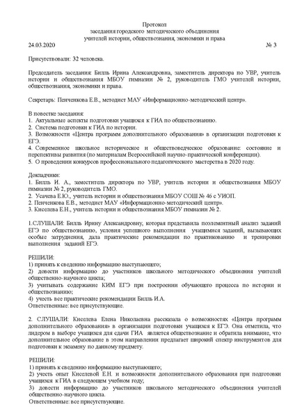 Файл:Протокол ГМО 3 - история и обществознание.pdf