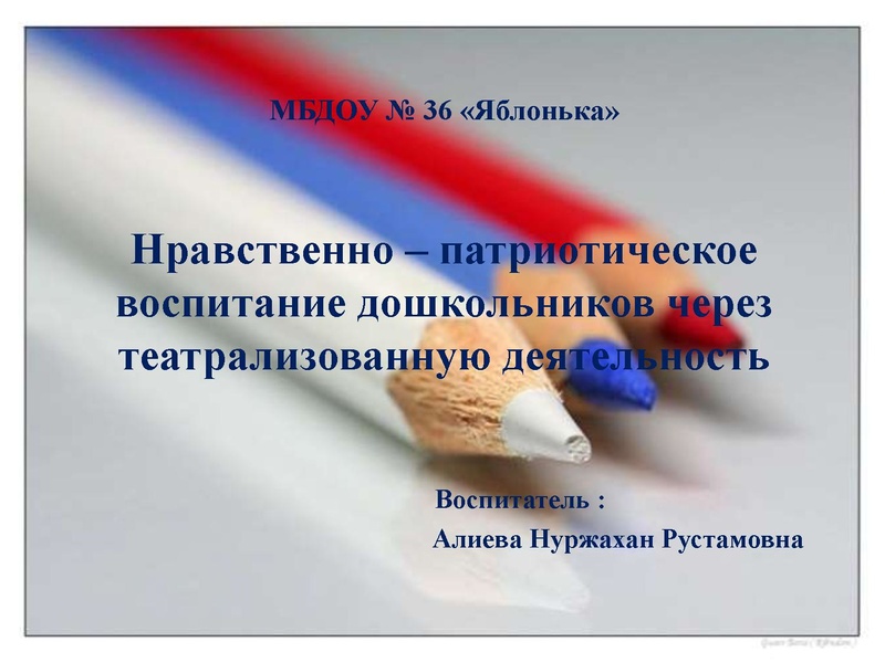 Файл:29. Нравственно-патриотическое воспитание дошкольников. МБДОУ 36 Яблонька.pdf