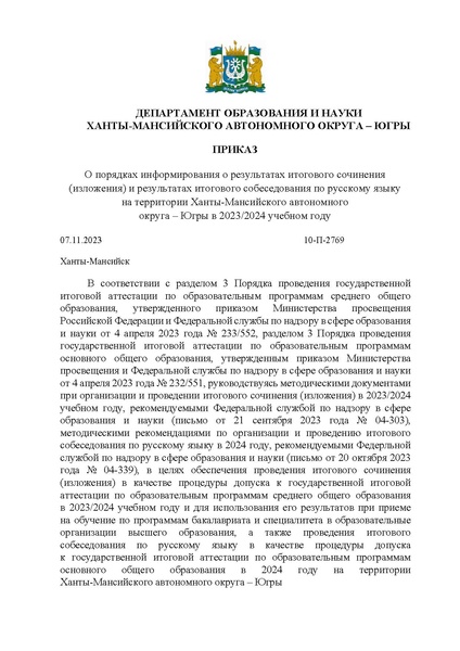Файл:Приказ ДО ХМАО О порядке информирования результатов итогового сочинения итогового собеседования в ХМАО в 2023 -24 г.pdf