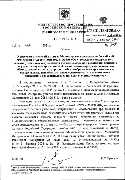 Файл:Izmenenia v federalnom perechne uchebnikov.pdf