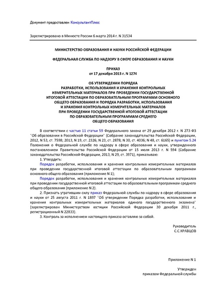 Файл:Prikaz RON 1274 poryadok KIM.pdf