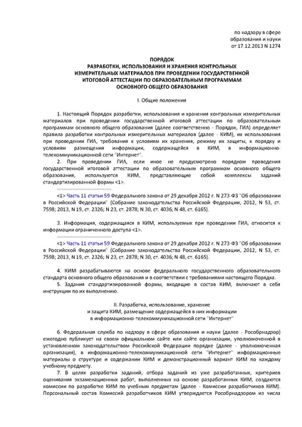 Файл:Prikaz RON 1274 poryadok KIM.pdf