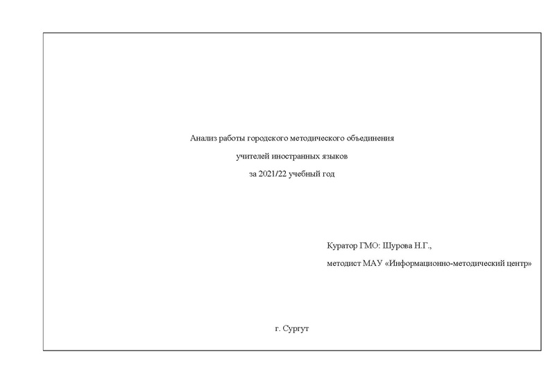 Файл:АНАЛИЗ гмо учителей ИЯ 2021-22.pdf