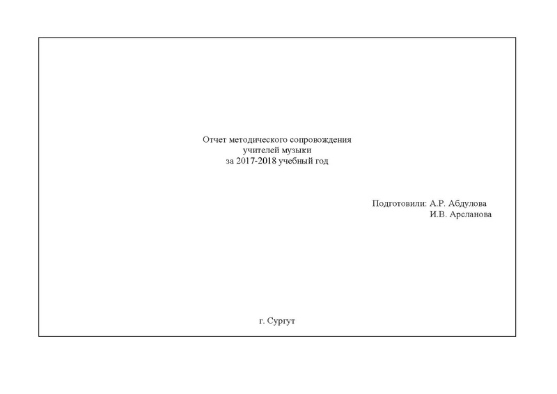 Файл:Отчет ГМО учителей музыки за 2017 - 2018 учебный год.pdf