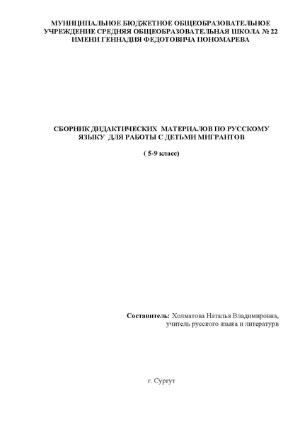 Файл:Сборник дидактических материалов по русскому языку для работы с детьми мигрантами Холматова Н.В. .pdf