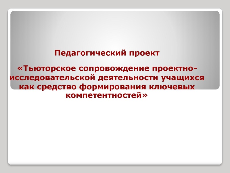 Файл:Тьюторское сопровождение.ppt