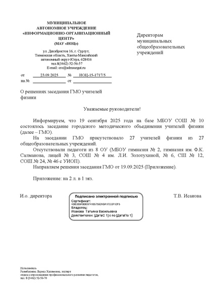 Файл:ИОЦ-15-1717 О решениях ГМО учителей физики от 19.09.2025.pdf