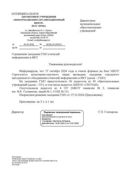 Файл:ИОЦ-15-2043 О решениях заседания ГМО учвителей информатики № 1.pdf