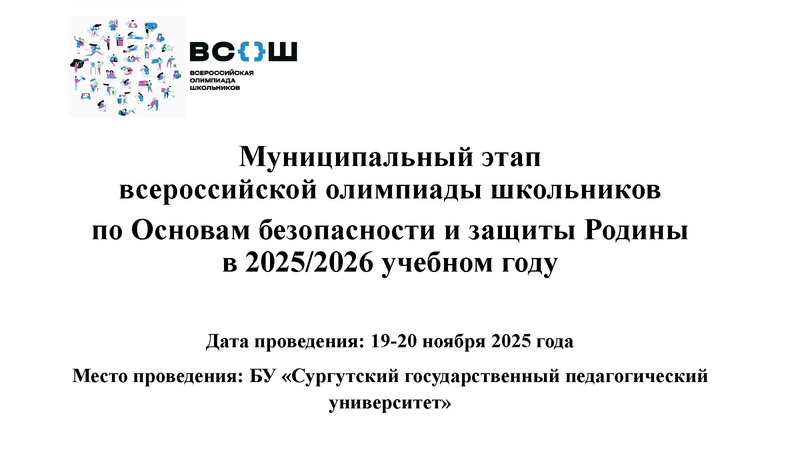 Файл:Итоги МЭВОШ ОБЗР 2025-26 учебный год.pdf