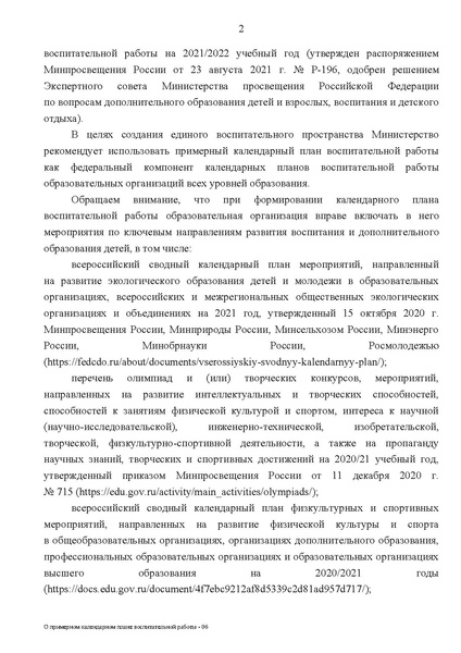 Файл:О кал. плане воспитатетльной работыот МП РФ.pdf