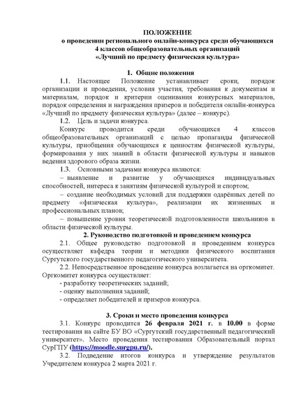 Файл:Положение о региональном конкурсе Лучший по предмету 2021.pdf