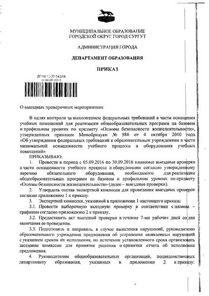 Файл:Приказ о выездных проверочных мероприятиях.pdf