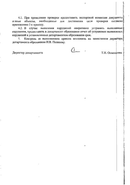 Файл:Приказ о выездных проверочных мероприятиях.pdf