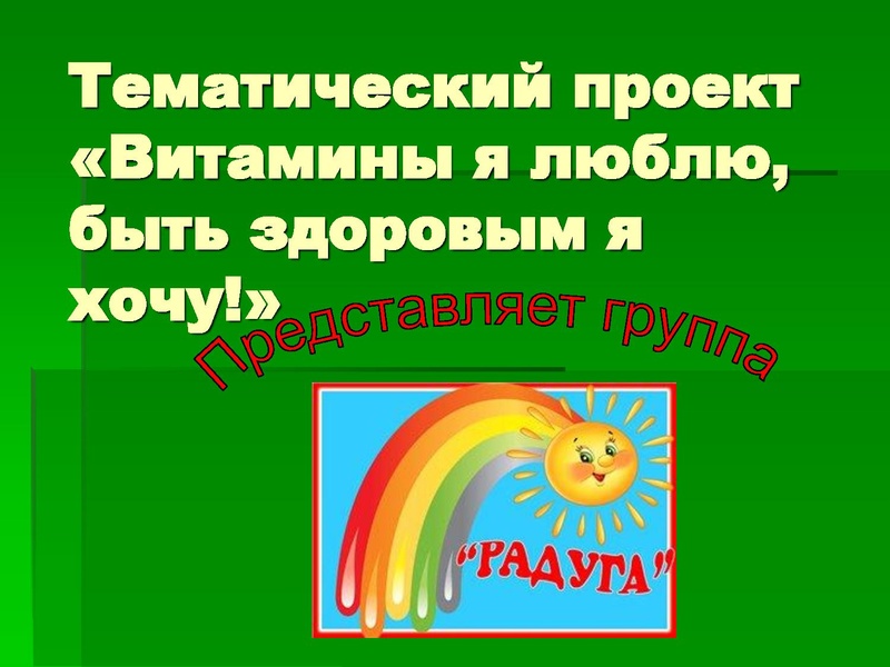 Файл:Тематический проект Витамины я люблю, быть здоровым я хочу.pdf