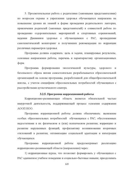 Файл:08 ПрАООП РАС 18.10.2015.pdf