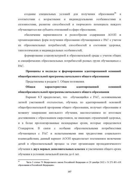 Файл:08 ПрАООП РАС 18.10.2015.pdf