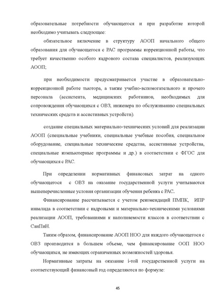 Файл:08 ПрАООП РАС 18.10.2015.pdf
