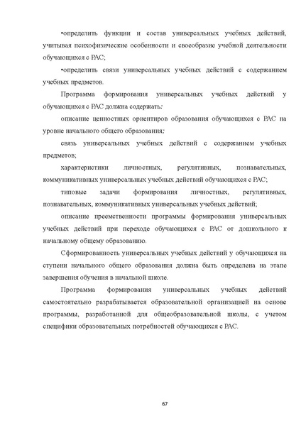 Файл:08 ПрАООП РАС 18.10.2015.pdf