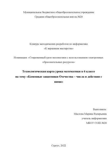 Файл:Маслова М.В. Каменные защитник Отечества – числа и действия с ними.pdf