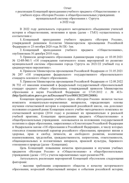 Файл:Отчет о реализации концепций паредметов ОБЩЕСТВОЗНАНИЕ, ИСТОРИЯ.pdf